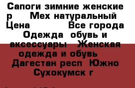 Сапоги зимние женские р.37. Мех натуральный › Цена ­ 7 000 - Все города Одежда, обувь и аксессуары » Женская одежда и обувь   . Дагестан респ.,Южно-Сухокумск г.